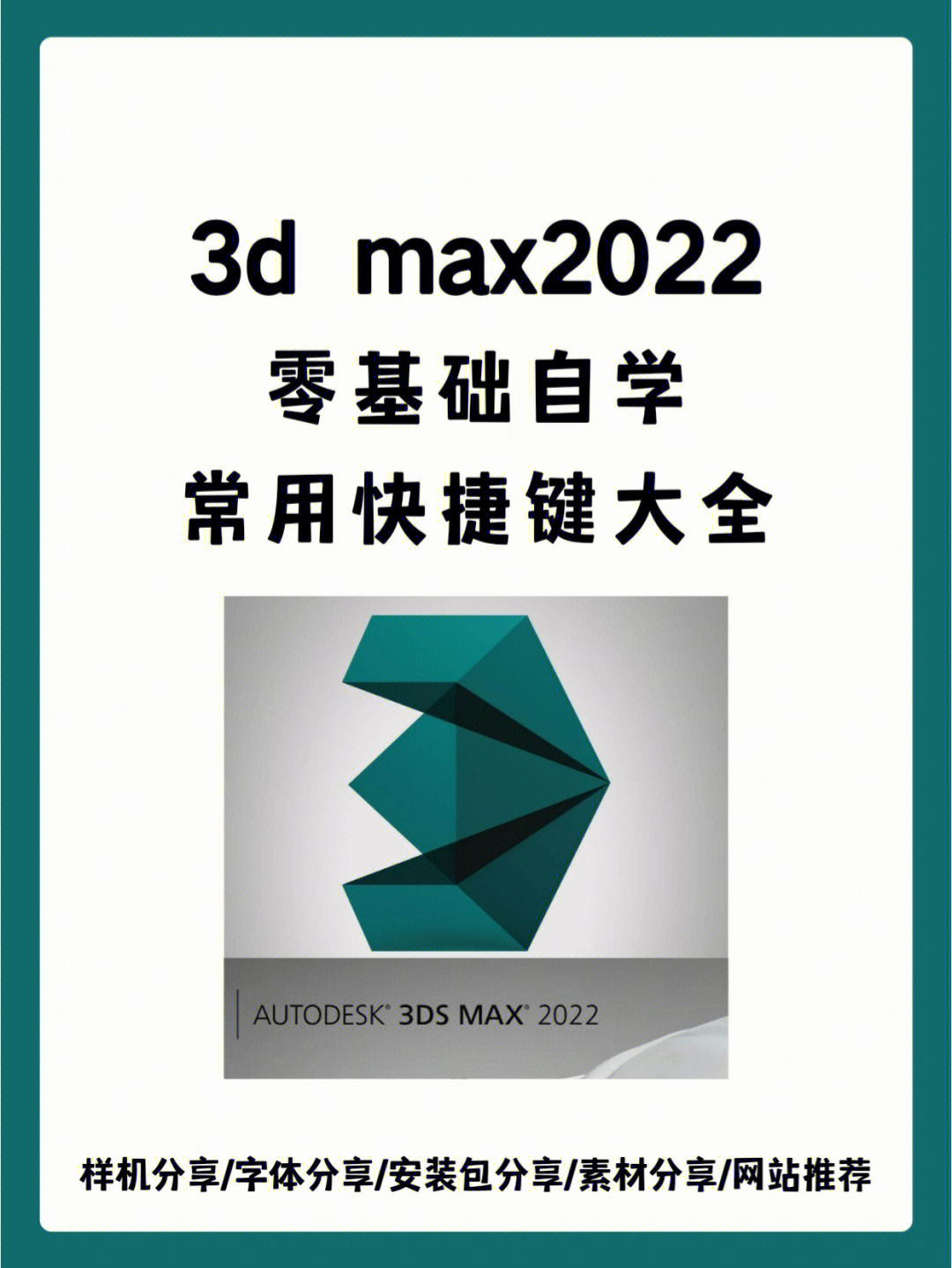 3dmax73常用快捷键大全71零基础学习必看