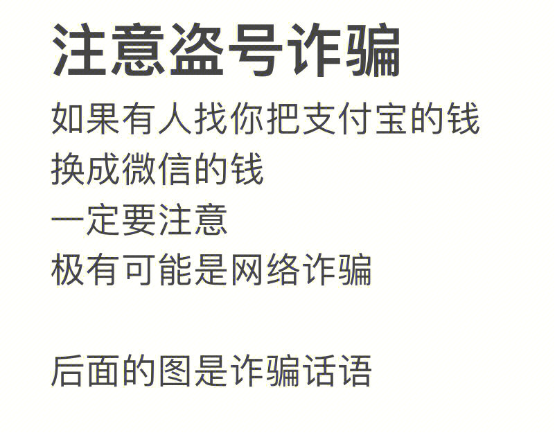 警惕网络盗号诈骗