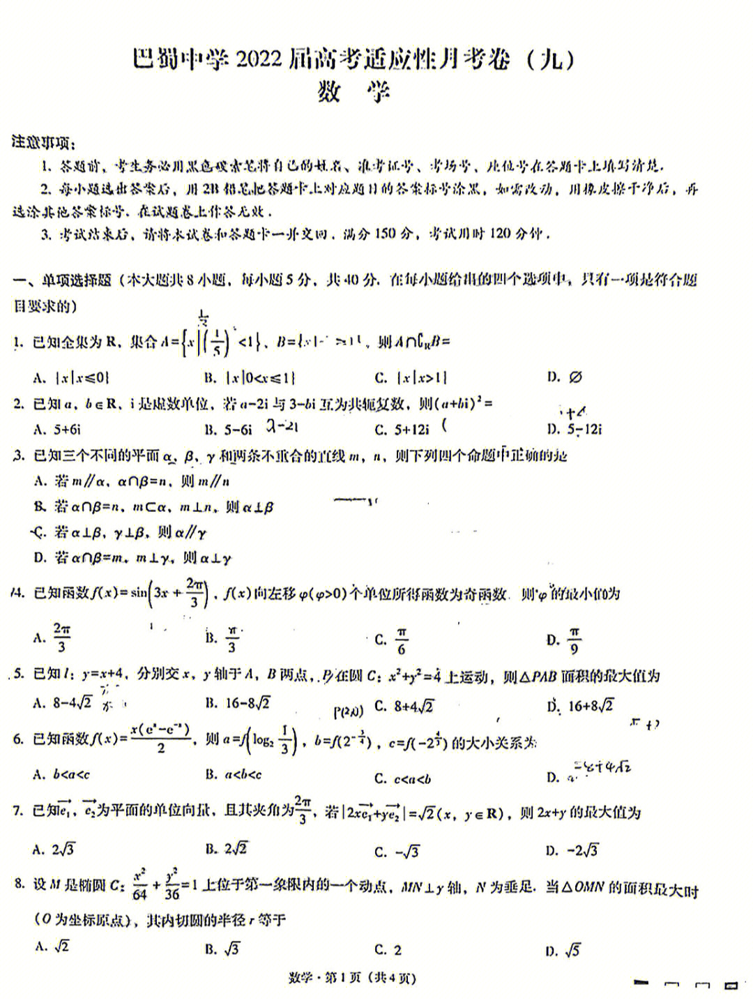 重庆巴蜀中学高三九模数学考试试题及答案