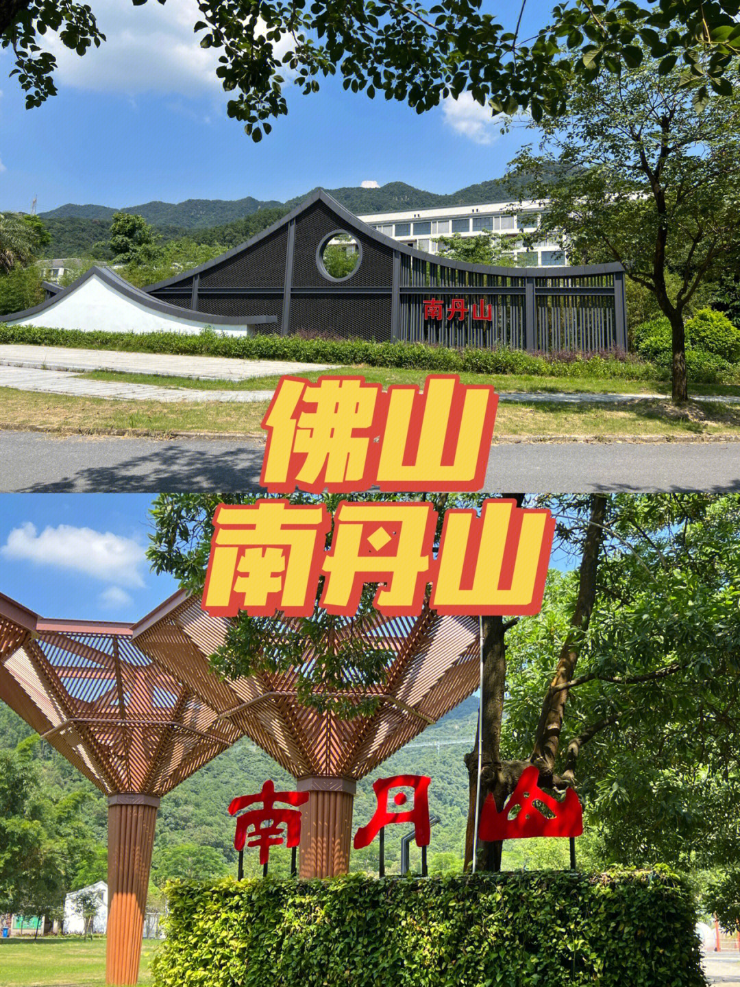 佛山三水南丹山门票图片