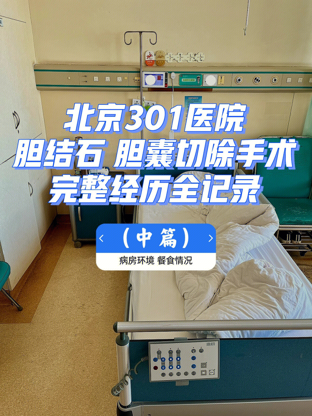 北京301医院胆结石胆囊切除全记录(中篇)