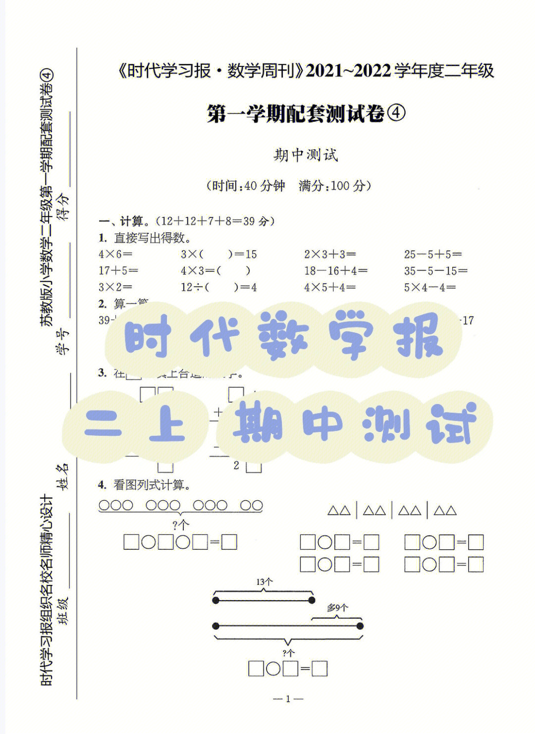 苏教版时代数学报二上期中测试