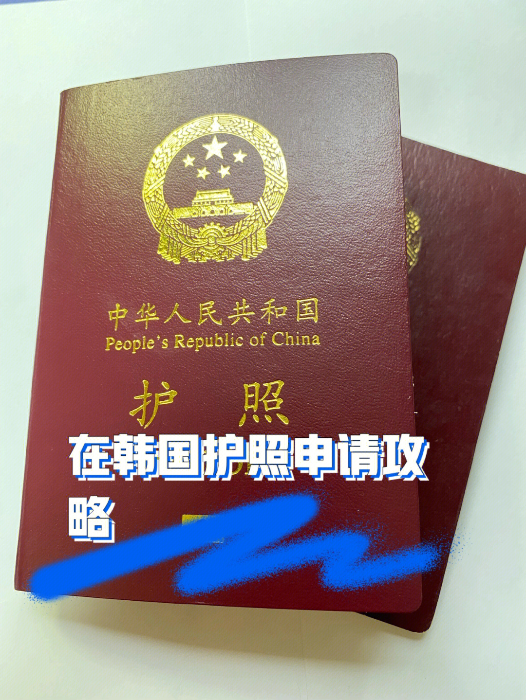 在韩国新护照申请攻略
