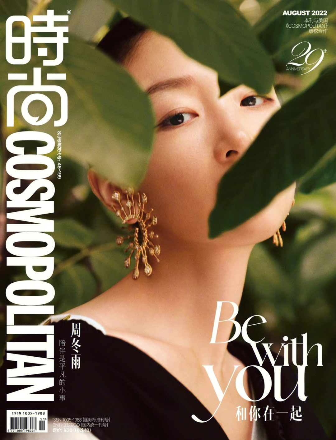 周冬雨时尚cosmo8月号29周年刊