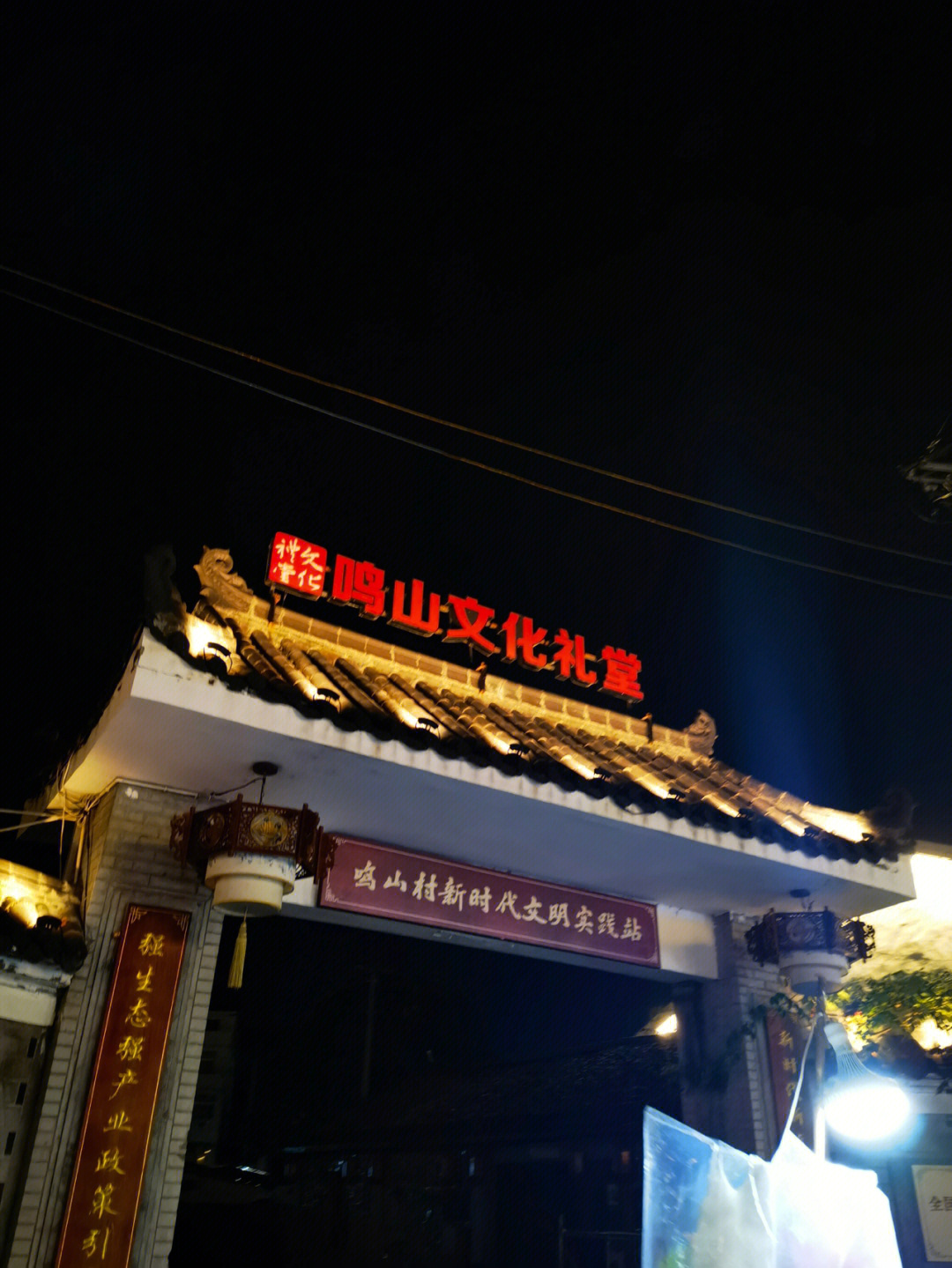 平阳鸣山村夜景图片