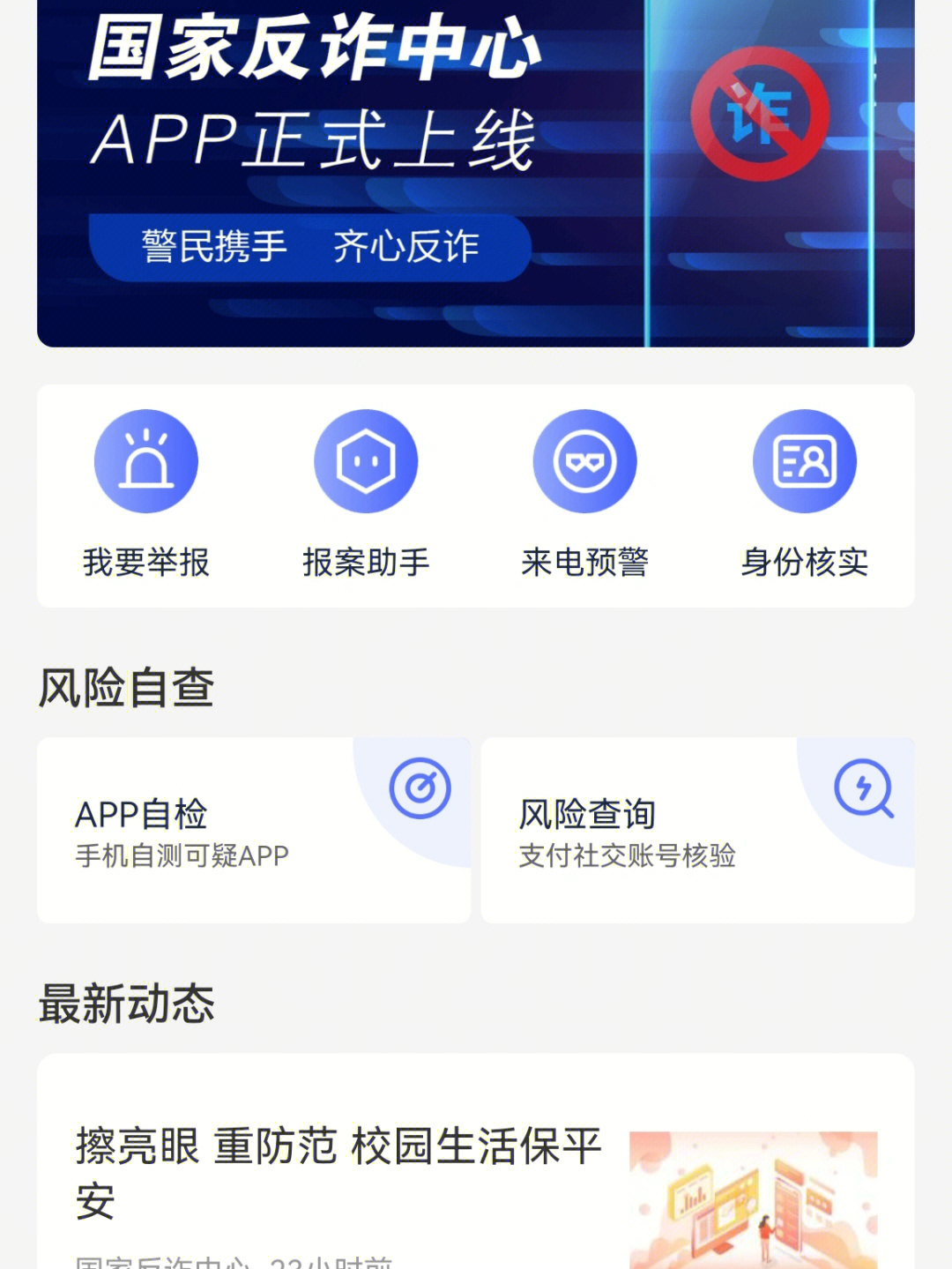 国家反诈中心app的警员入口