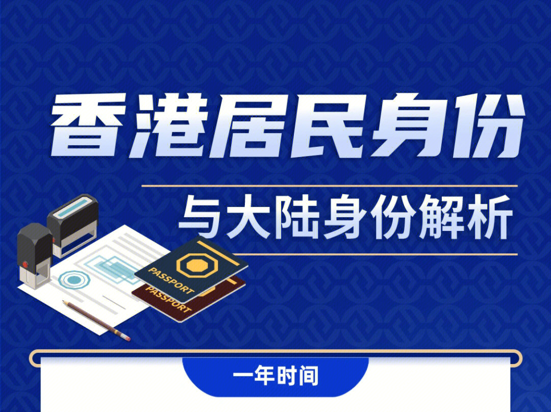 香港身份#香港户口 96经常有人会有这样的疑问71我们国家发展