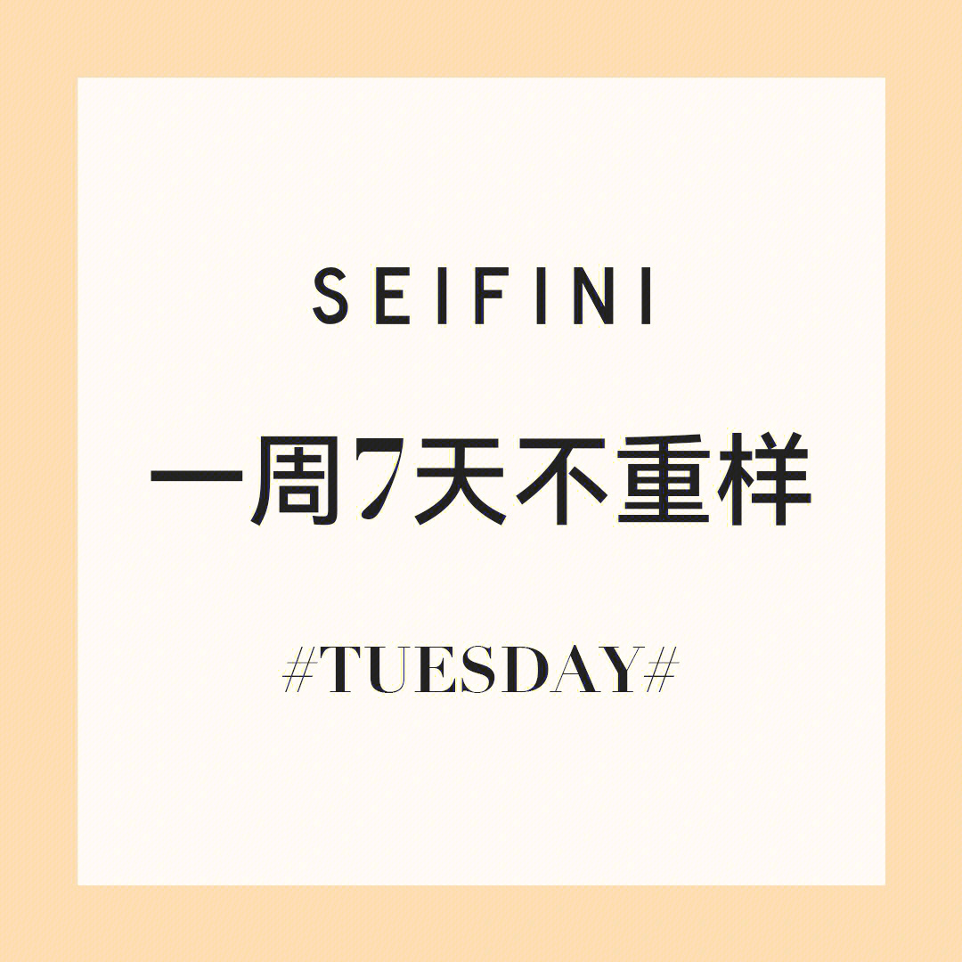 的独特率性魅力职场力量#seifini新品#每日穿搭「seifini职得宠爱」