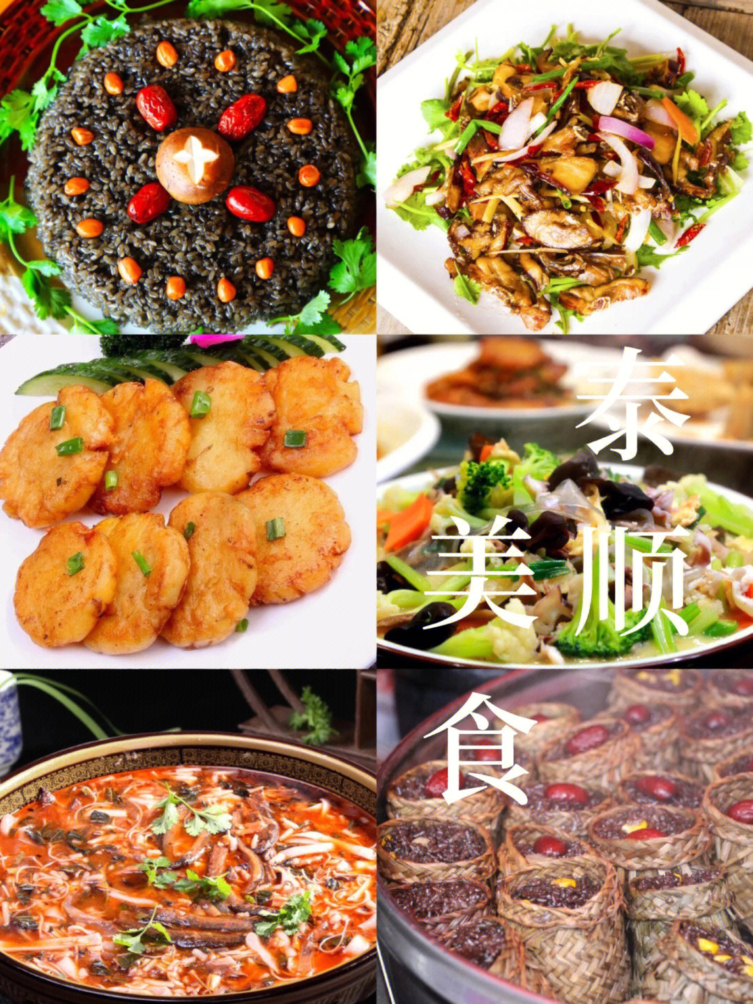 泰顺美食宣传图片