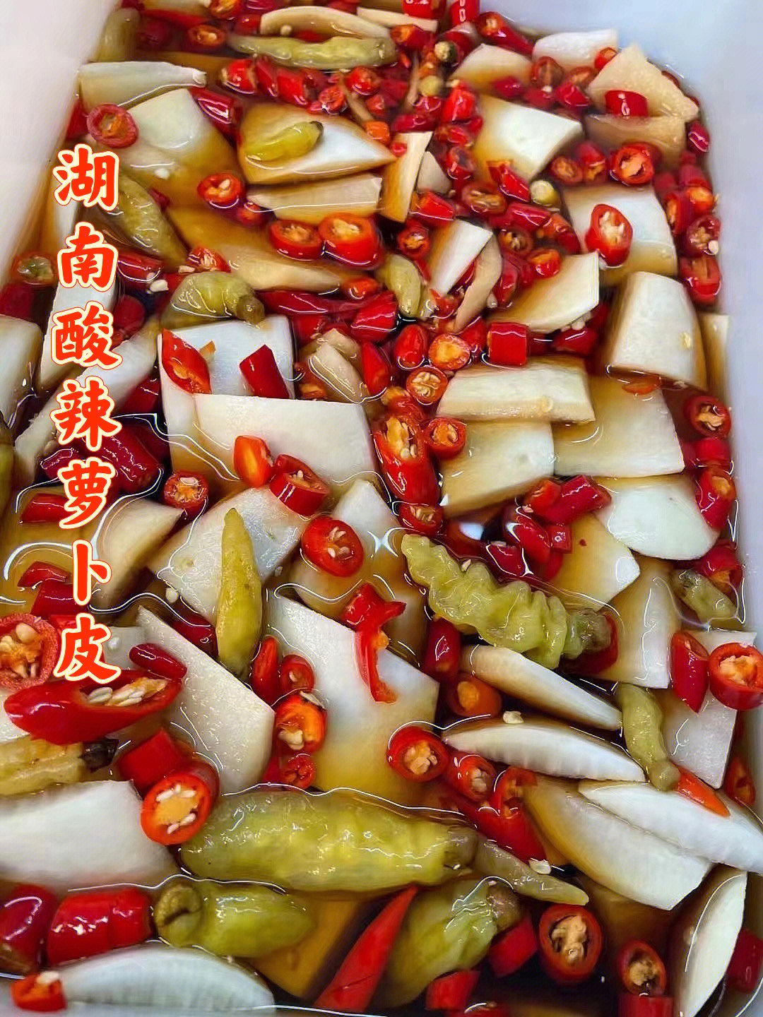 【酸辣萝卜皮】爽口萝卜皮,酸脆爽口不油腻,开胃下饭#湖南#坛子菜