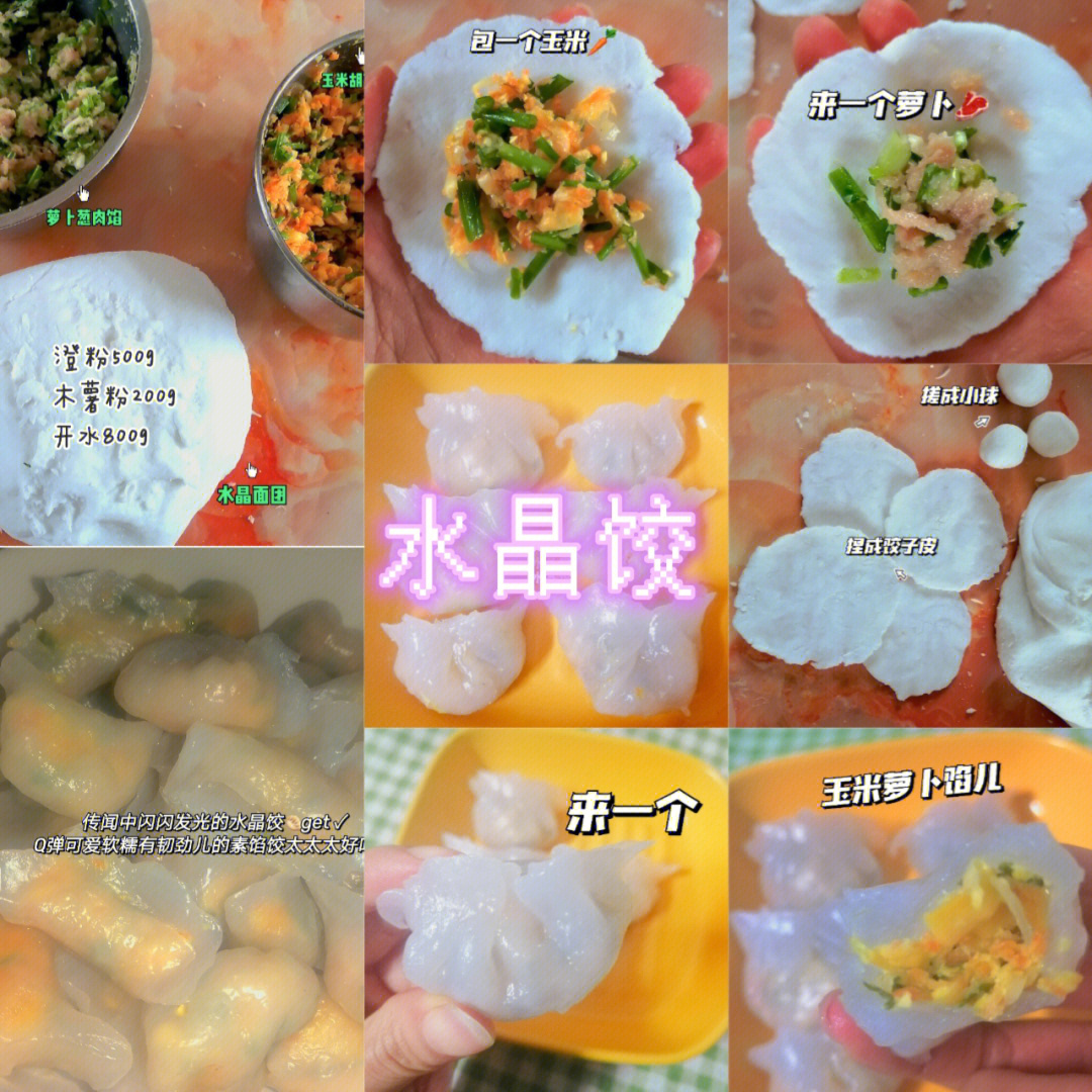 鲜肉澄粉饺图片