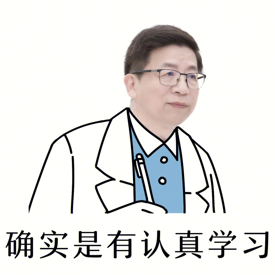 临床医学图片表情包图片