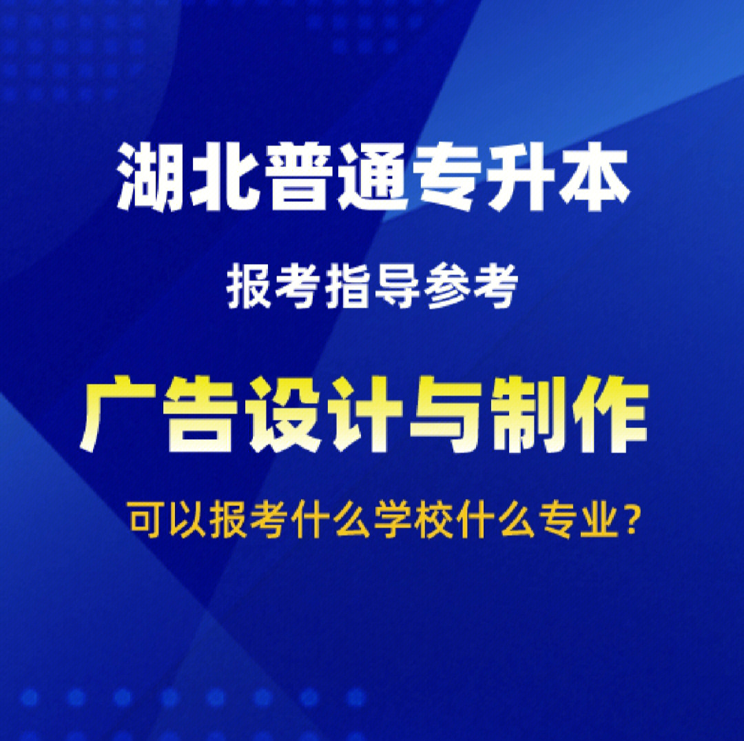 广告设计与制作专升本择校择业