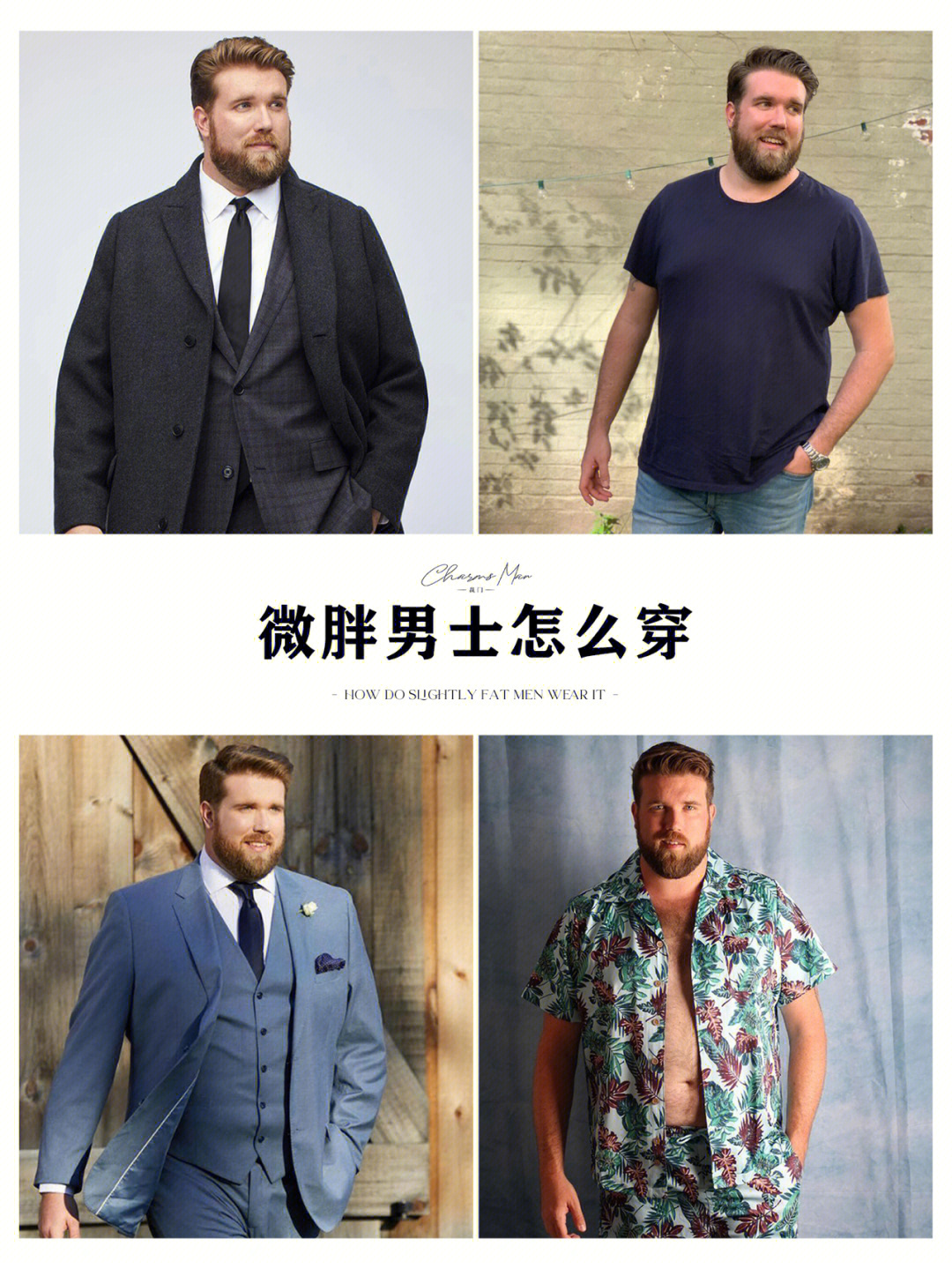 胖人穿西装的十二禁忌图片
