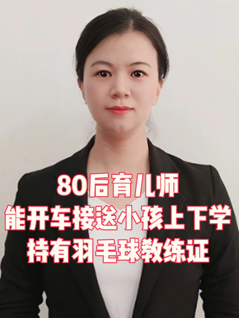 育儿师80后大专学历会说客家话