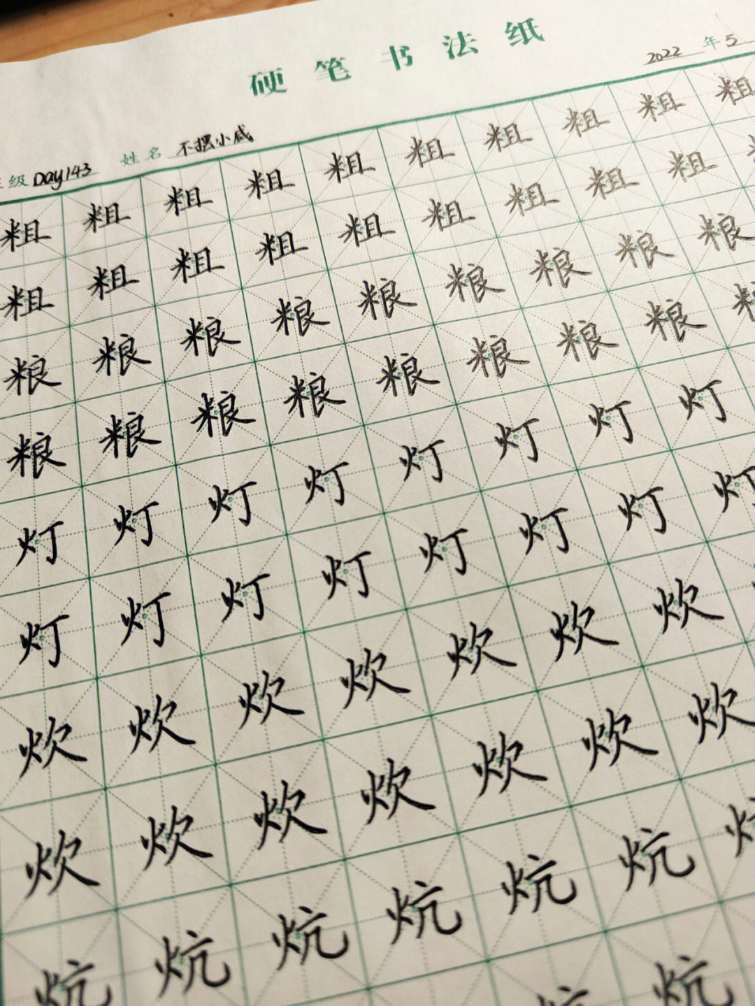 零基础练字打卡day143