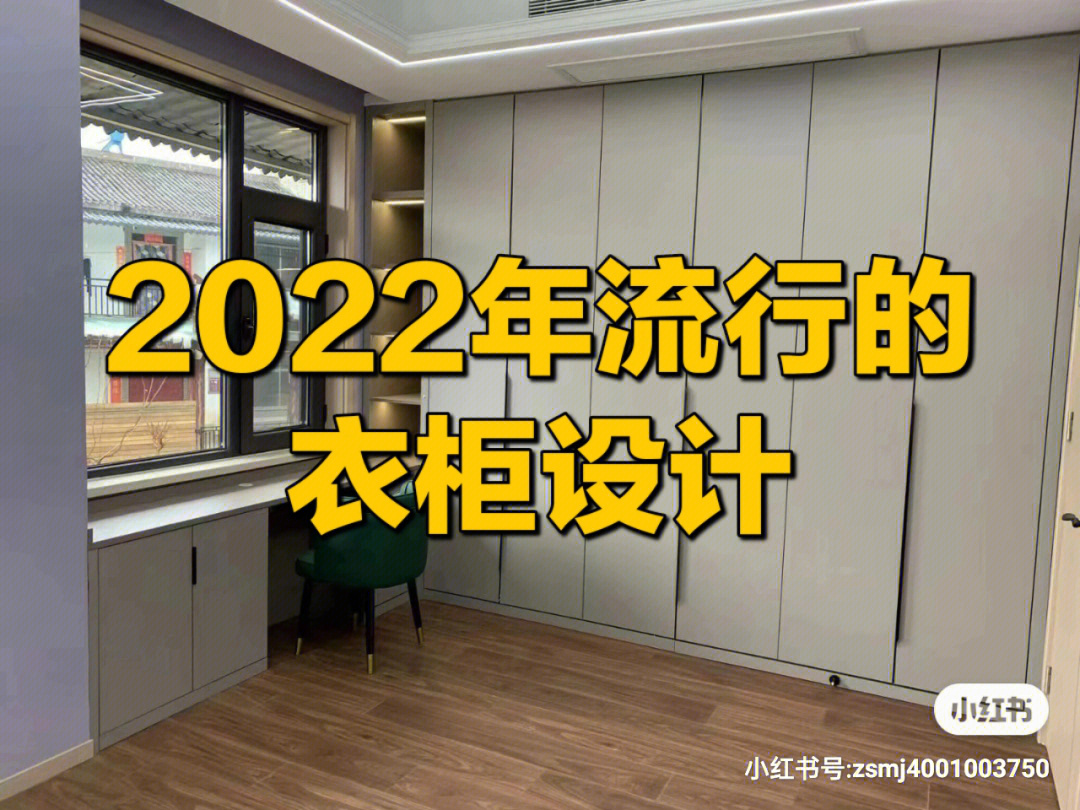 2022年流行的衣柜设计