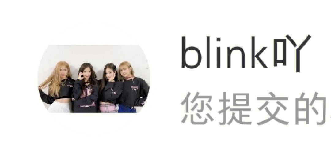blink专属网名图片