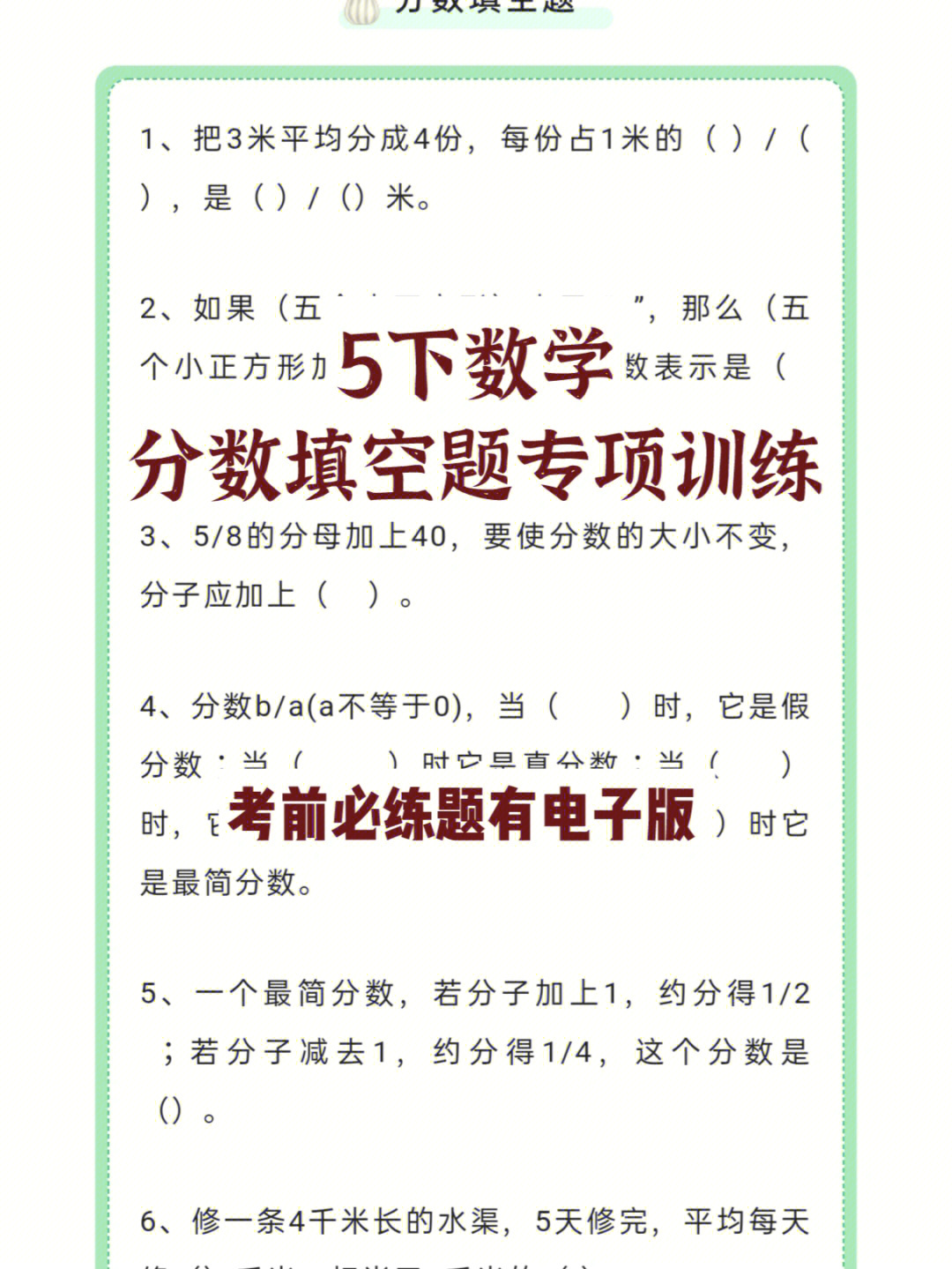 考前高分必练五下数学分数填空题专项训练