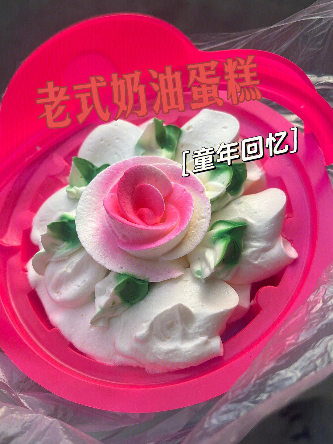 小时候的快乐老式奶油蛋糕花盆纸杯蛋糕