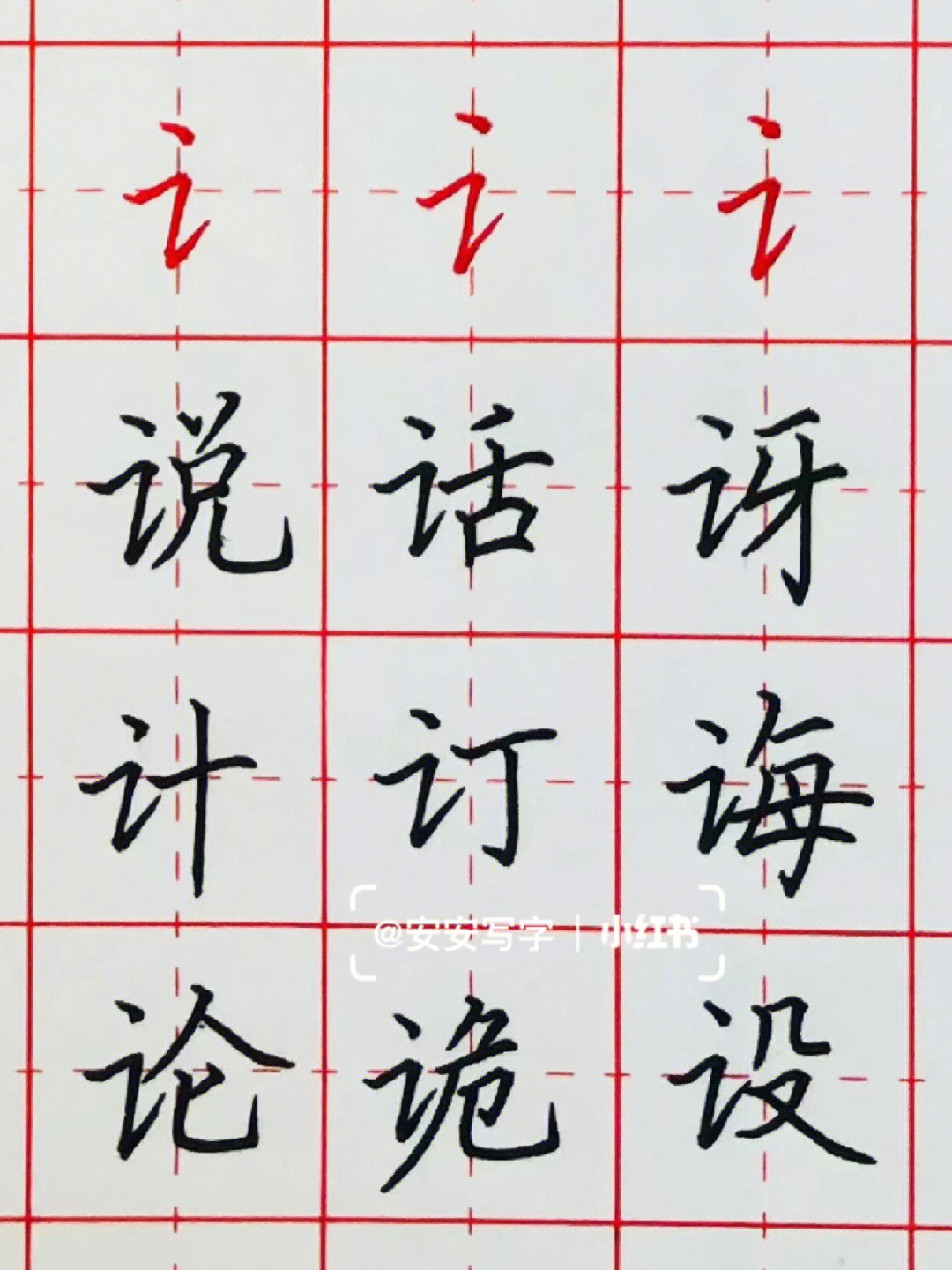 但字硬笔书法图片