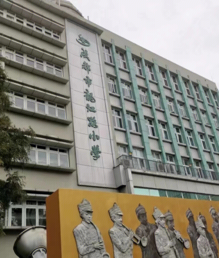 武侯龙江路小学图片