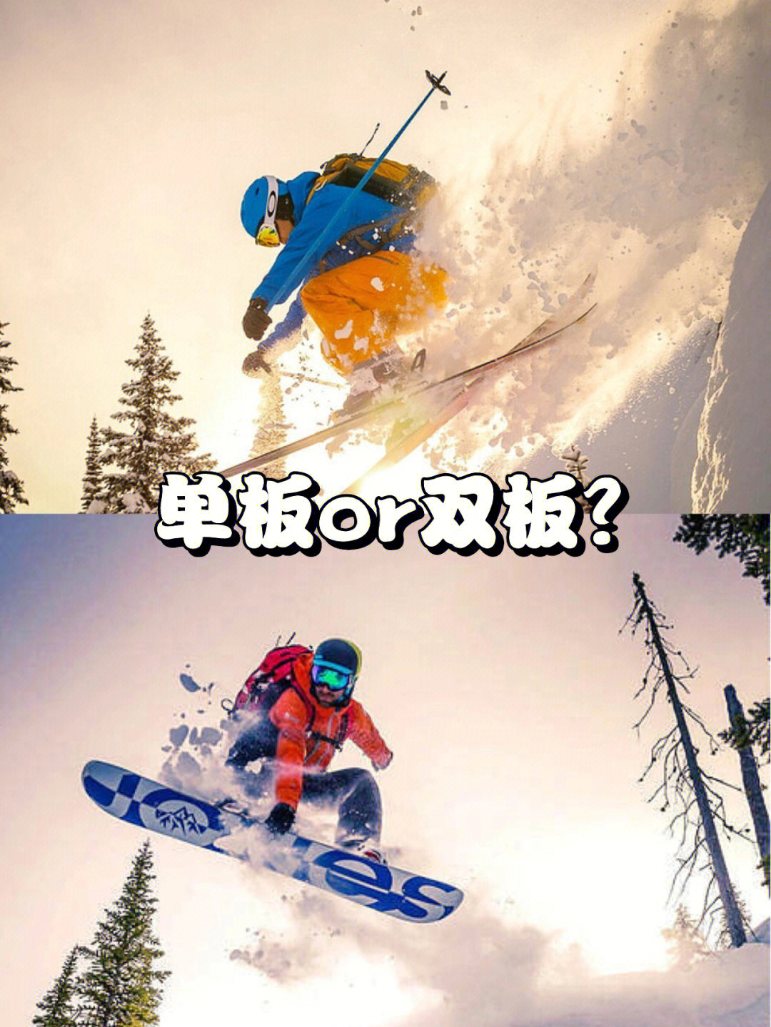 雪季倒计时新手滑雪单板or双板