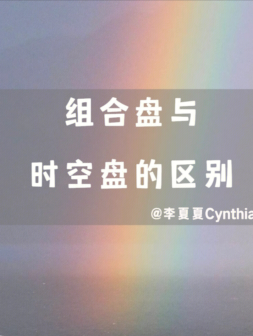 组合盘与时空盘的区别与联系