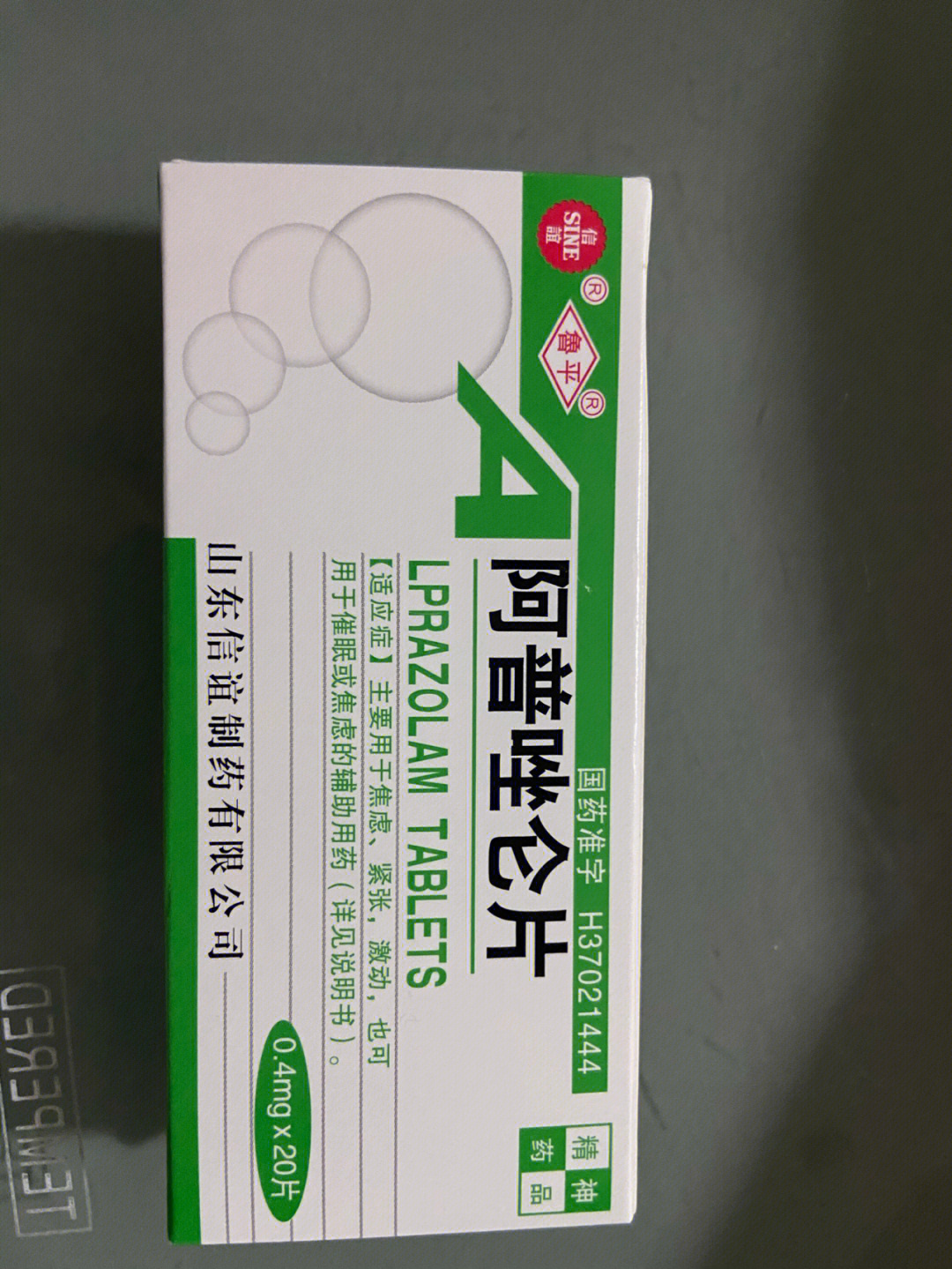 阿普唑仑片