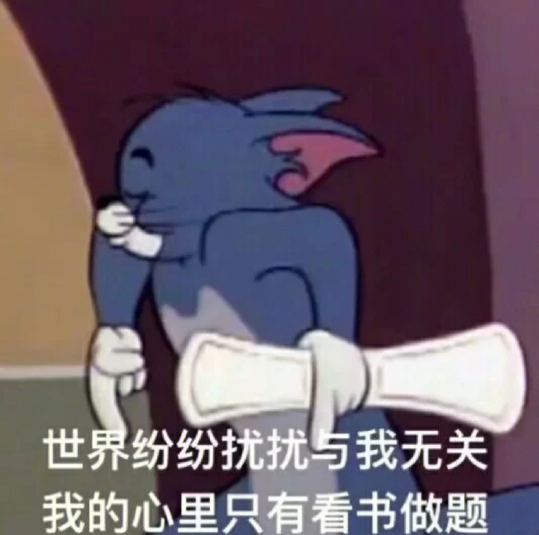 猫和老鼠考试表情包图片