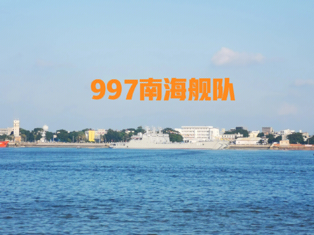 南海舰队997舰图片