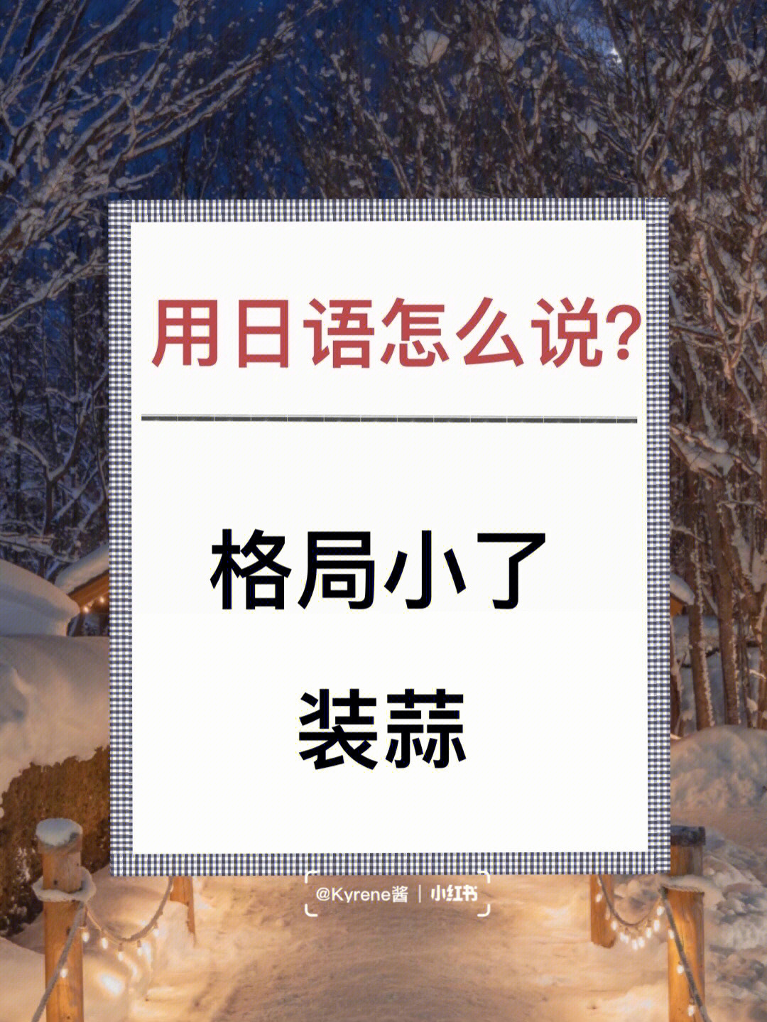 跟我学日语装蒜格局小了日语怎么说