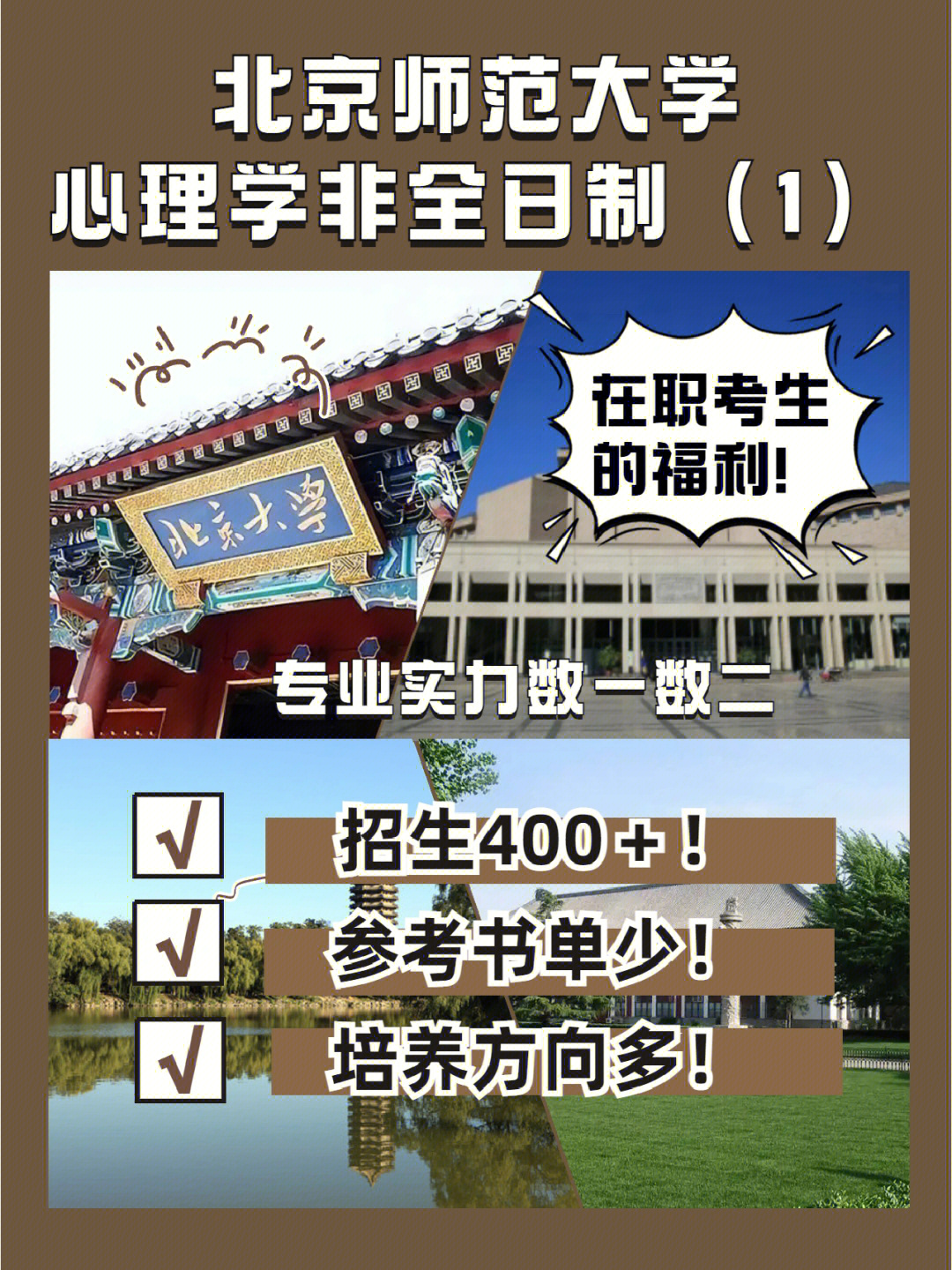 北京师范大学应用心理map专业全面分析1