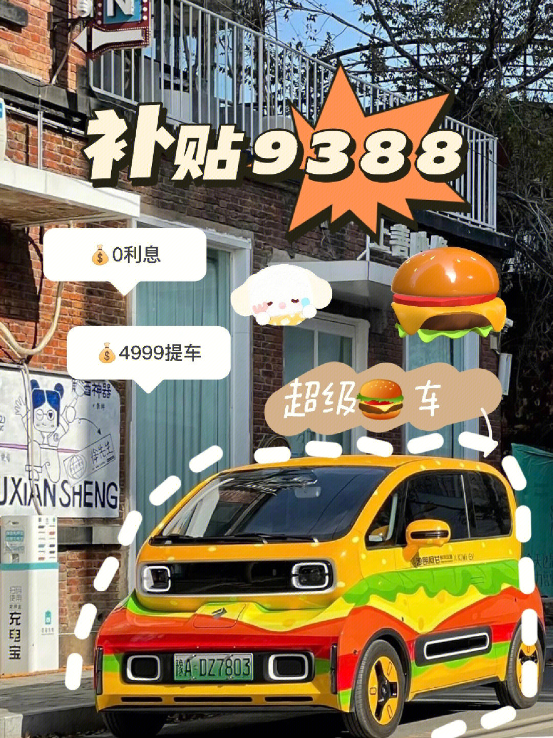 叮60日供394999开走超级汉堡车