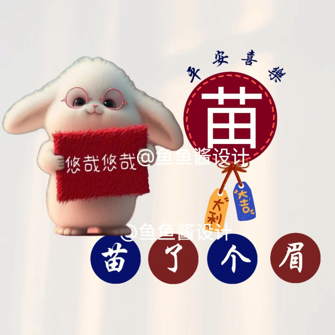 姓氏谐音梗头像:苗,安,宋,杨#姓氏谐音梗#谐音梗网名#姓氏头像