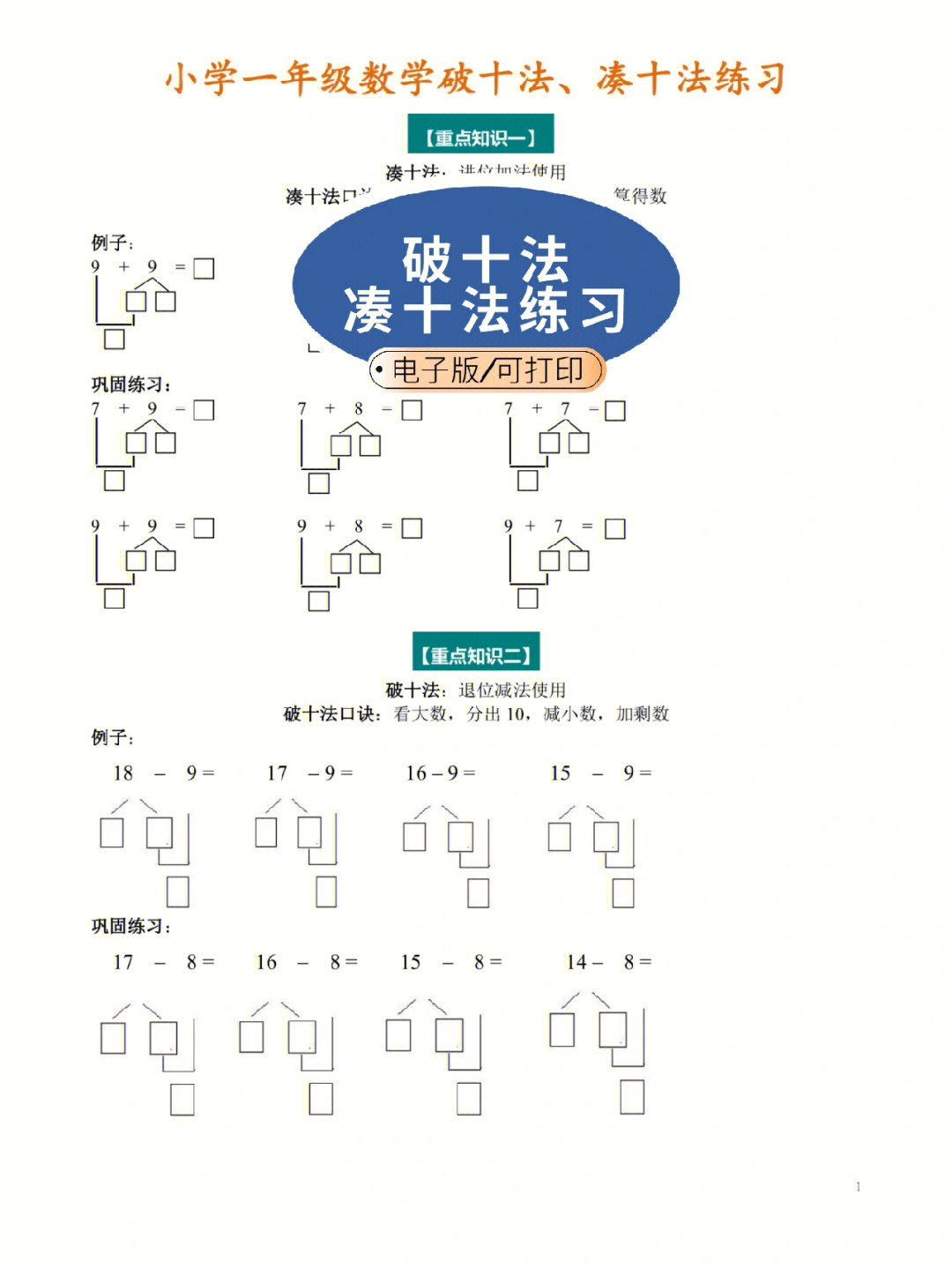 小学一年级数学破十法凑十法练习题