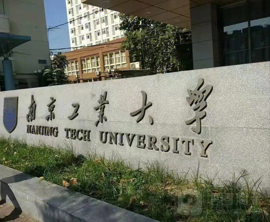 南京工业大学 专转本图片