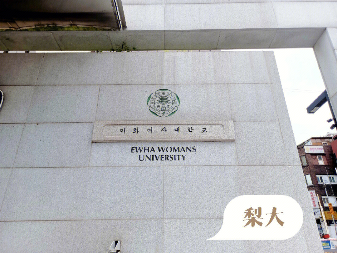 韩国旅游之梨花女子大学