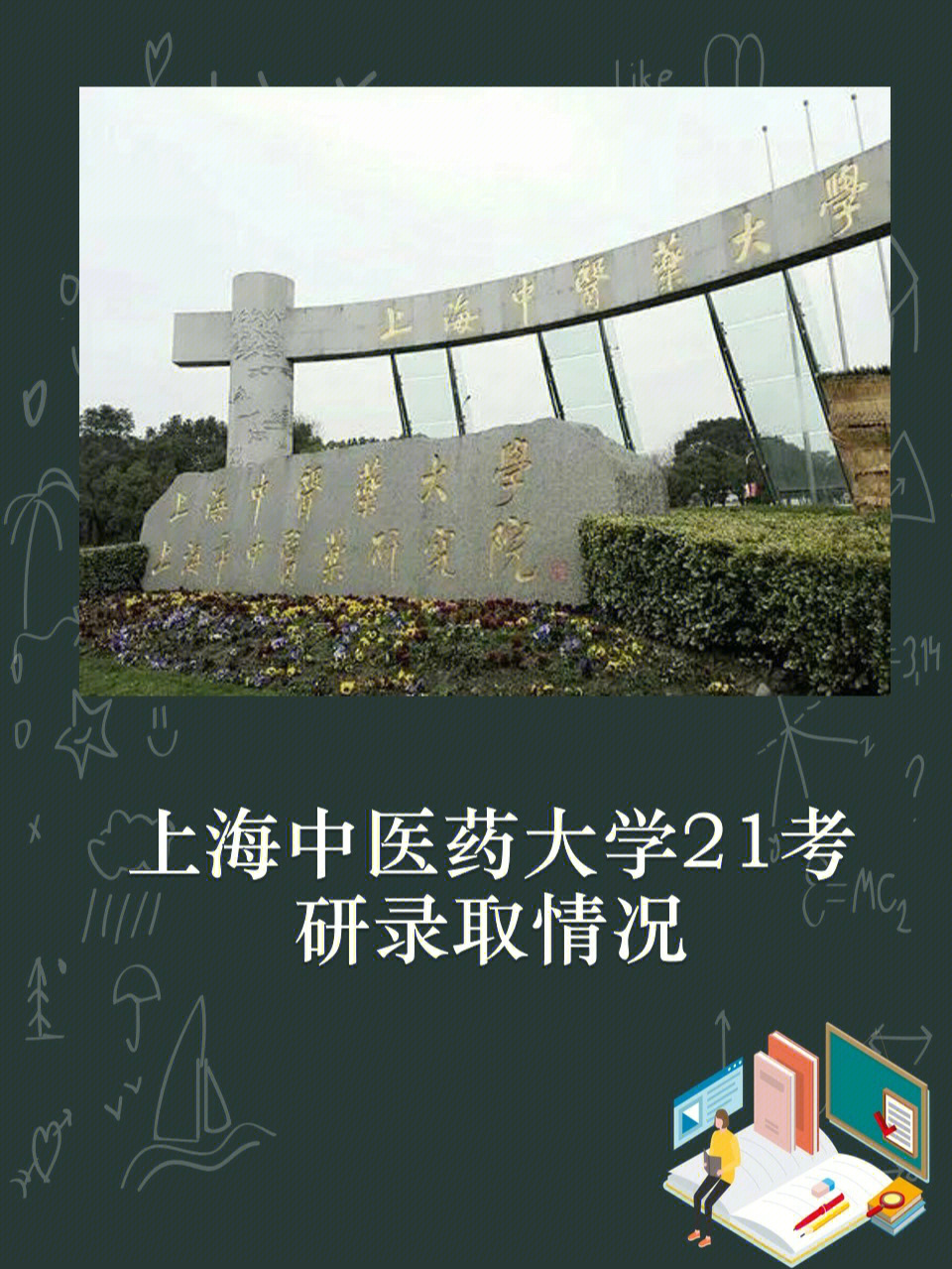 上海中医药大学21考研录取详情