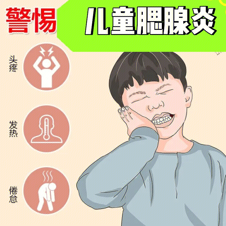 警惕儿童腮腺炎