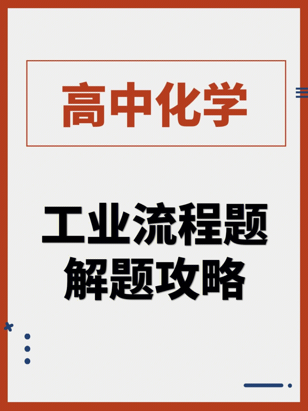 逻辑推理能力,以现代工业生产为基础,与化学反应原