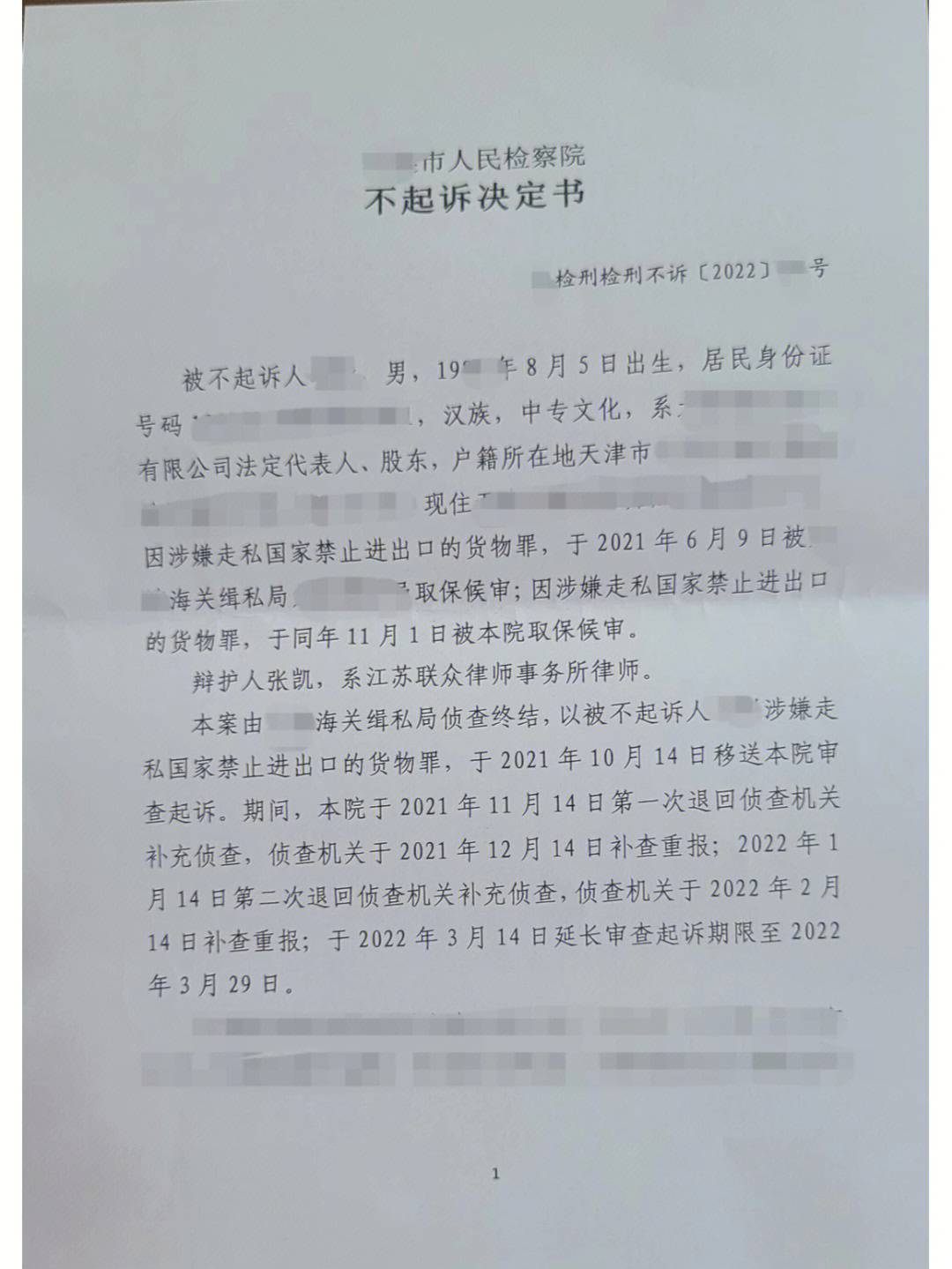 月提交四份意见前后三次阅卷经过二退一延终于得到了这份不起诉决定书