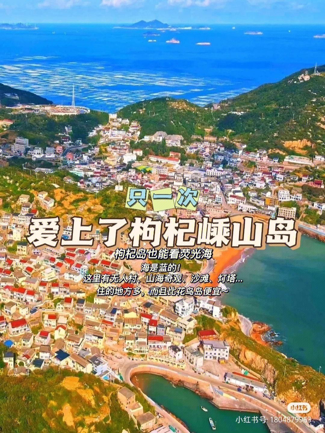 枸杞岛可玩的地方更多7915荧光海,灯塔,日出日落和沙滩7915无