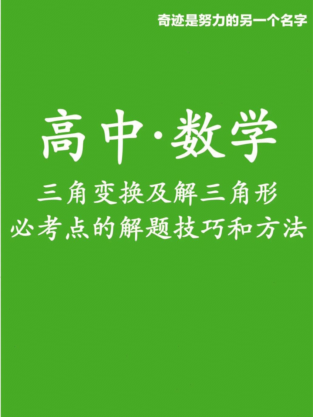 高中数学三角变换及解三角形解题技巧