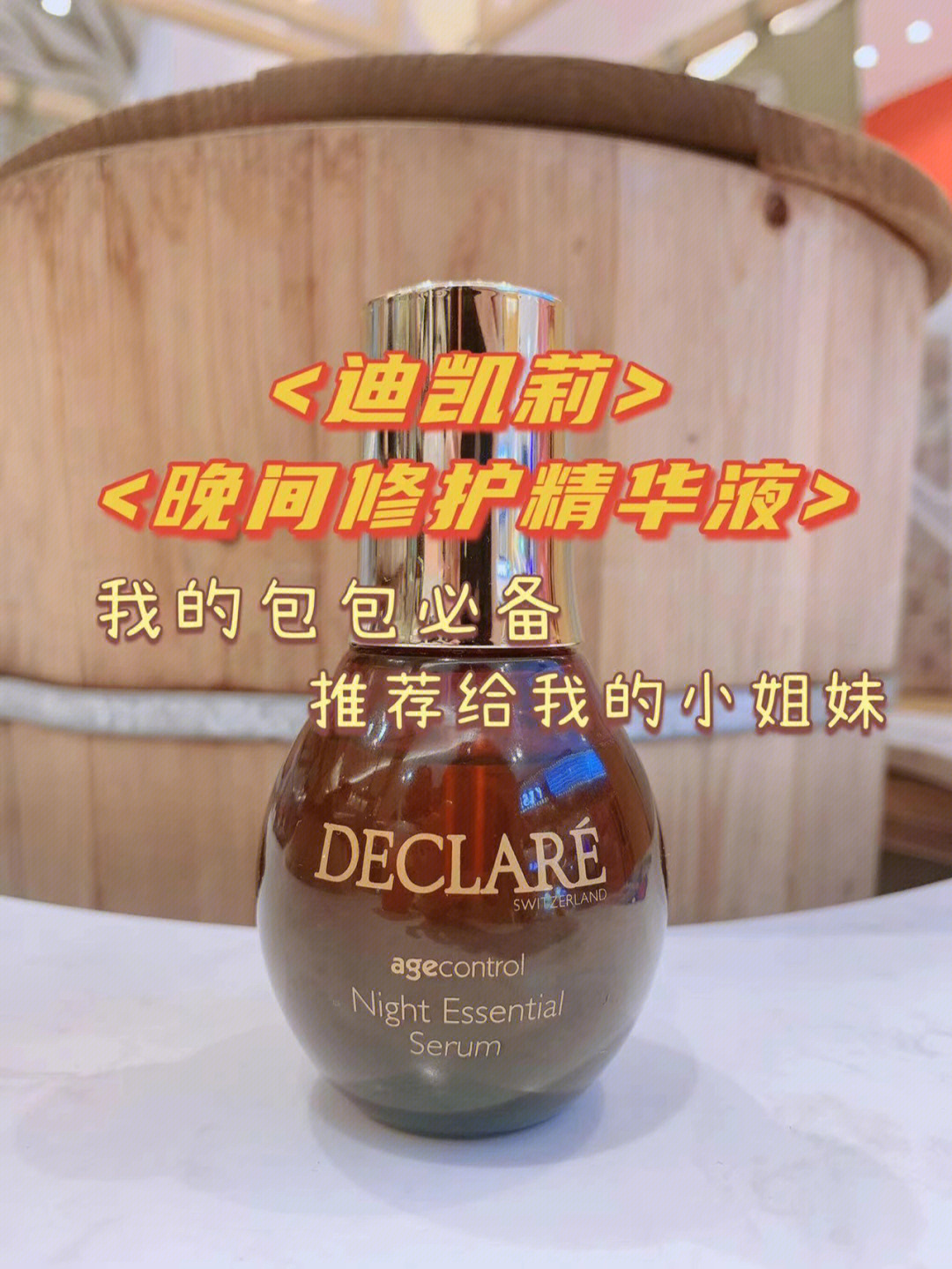 我感觉我老了十多岁,男朋友给我买了declare 迪凯莉晚间修护精华液