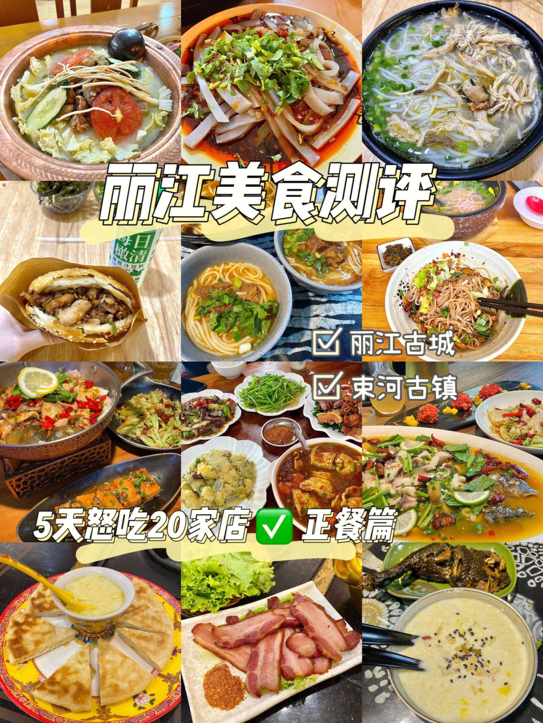 丽江古城美食人气排行图片