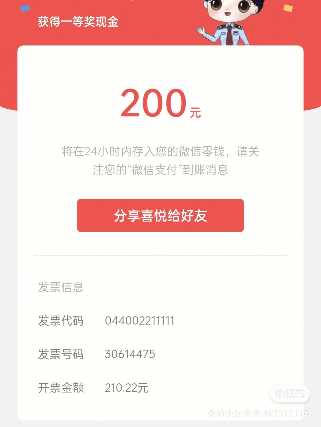 税务局广东有奖发票我抽中了200