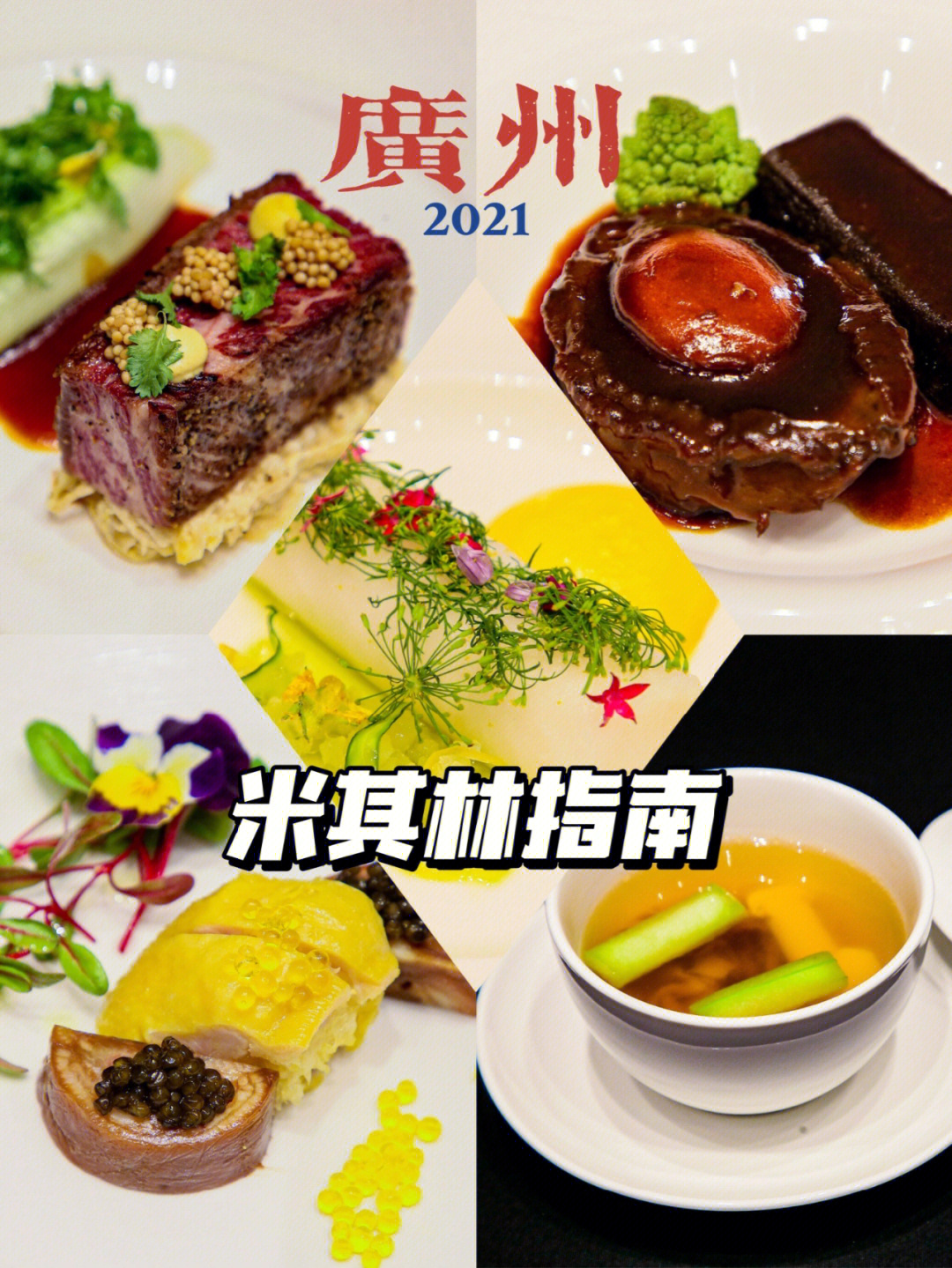 广州米其林指南2020图片