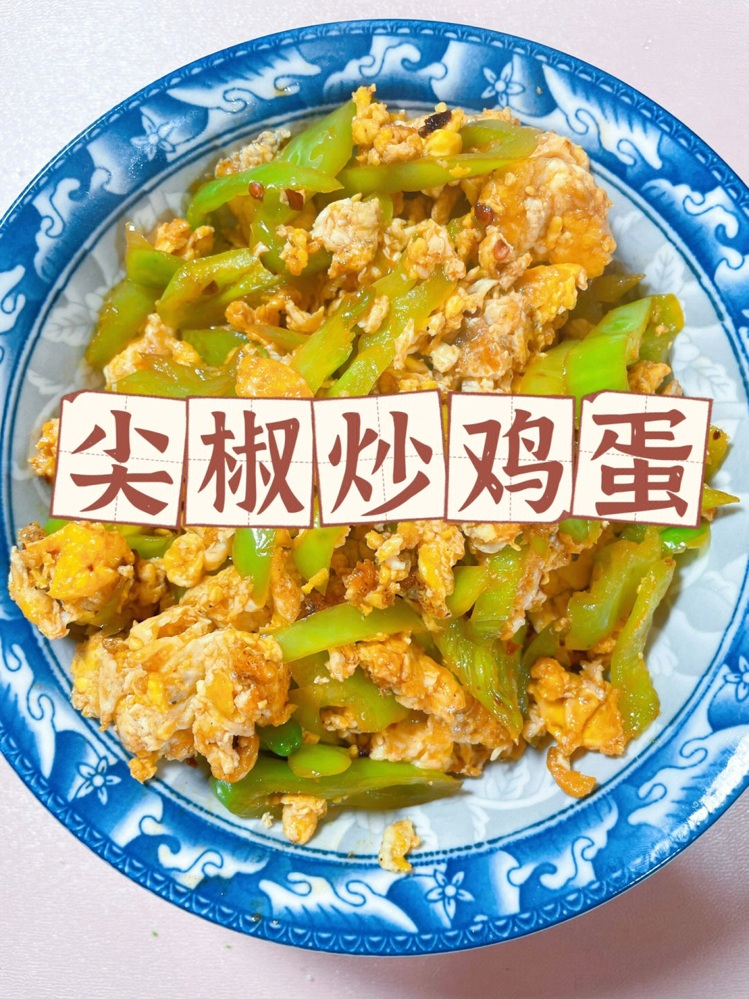 尖椒炒鸡蛋