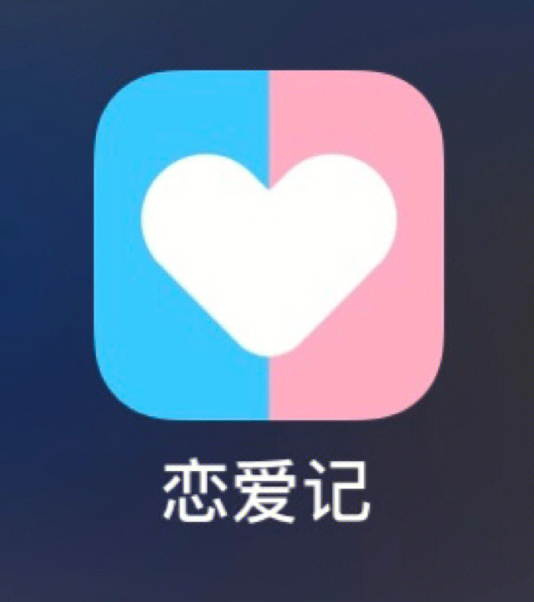 记录爱情的app断签了啊!